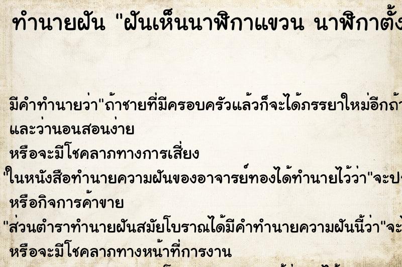 ทำนายฝันฝันเห็นนาฬิกาแขวนนาฬิกาตั้งโต๊ะหลายเรือน ทำนายฝันทำนายฝันฝันเห็นนาฬิกาแขวนนาฬิกาตั้งโต๊ะหลายเรือน